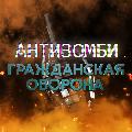Антизомби | Гражданская Оборона avatar