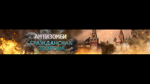 Антизомби | Гражданская Оборона banner