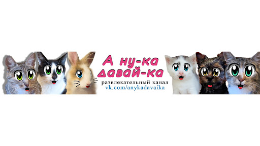 А ну-ка Давай-ка banner