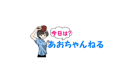 あおちゃんねる banner
