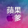 蘋果爹 avatar