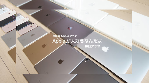 Appleが大好きなんだよ banner