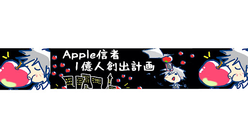 Apple信者1億人創出計画 banner