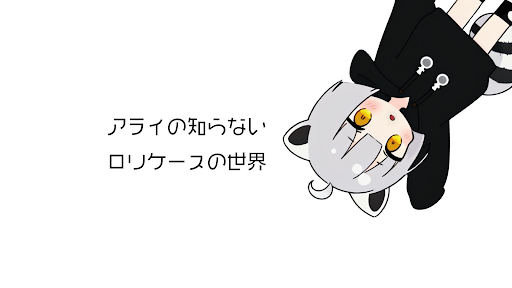アライ banner
