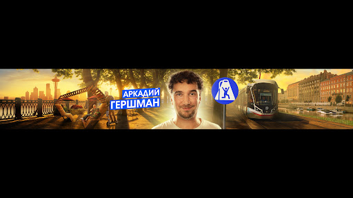 Arkadiy Gershman banner