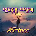 민주숏폼 어설텍 avatar