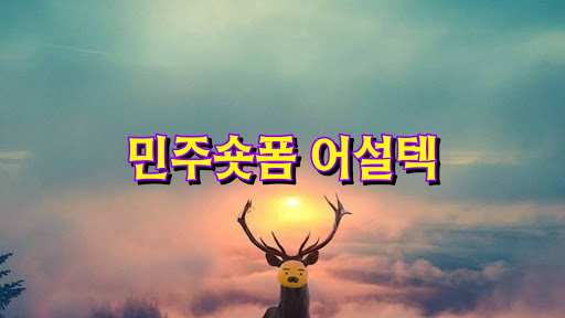 민주숏폼 어설텍 banner