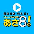 ニュースあさ8時! avatar