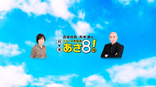 ニュースあさ8時! banner