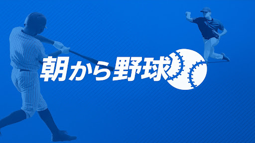 朝から野球 banner