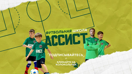 Футбольная школа Кирилла Комбарова АССИСТ banner