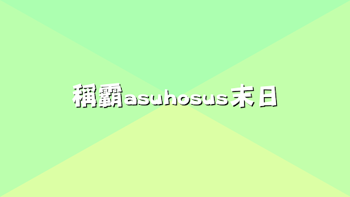 阿斯 banner
