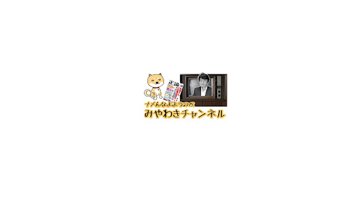みやわきチャンネル banner