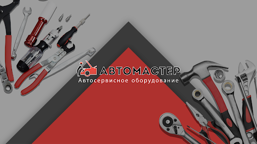 Автомастер05 - всё для автосервиса banner