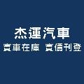 杰運汽車AUTOSTAR avatar