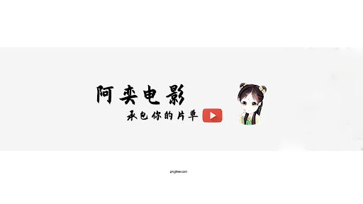 阿奕电影 banner