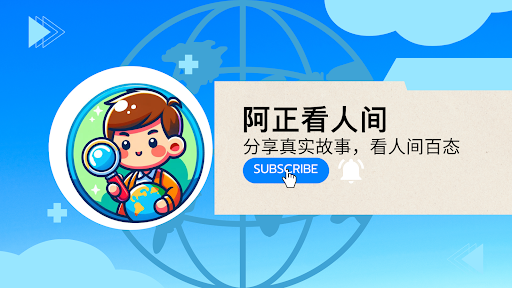 阿正看人间 banner