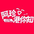 阿珍港你知 avatar
