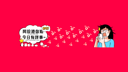 阿珍港你知 banner