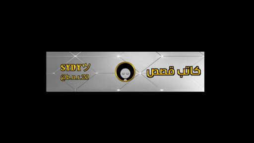 SYDYツ - سيْــدي banner