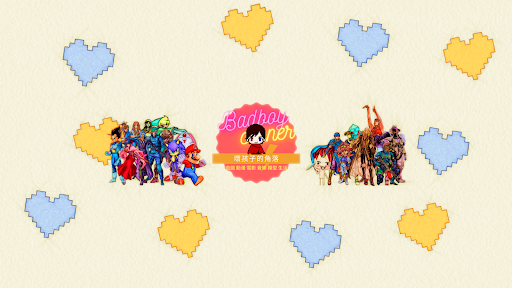 壞孩子的角落 banner