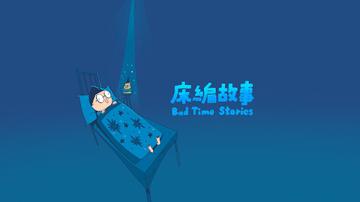 床編故事 Bad Time Stories banner