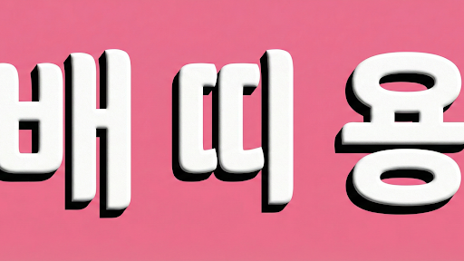 배띠용 banner