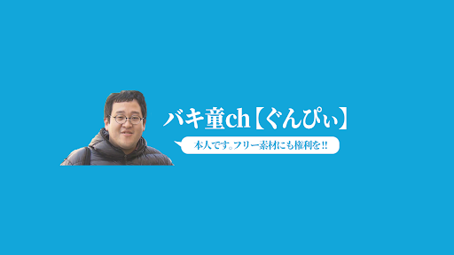 バキ童チャンネル【ぐんぴぃ】 banner