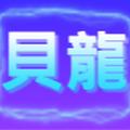 貝龍 avatar