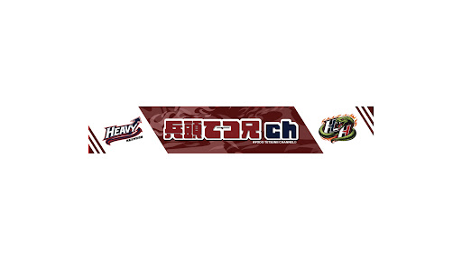 【ヘビハイ野球部】兵頭てつ兄チャンネル banner