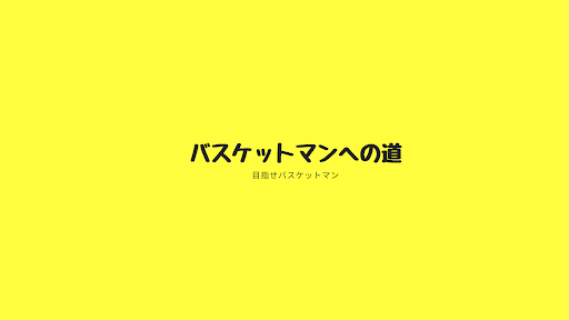 バスケットマンへの道 banner