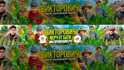 ВИКТОРОВИЧ banner