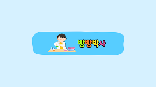 빵빵박사 banner