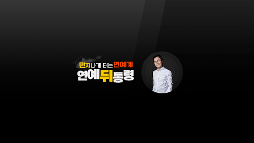 연예 뒤통령이진호 banner