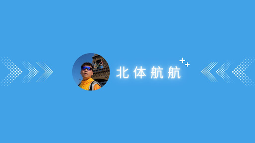 北体航航 banner