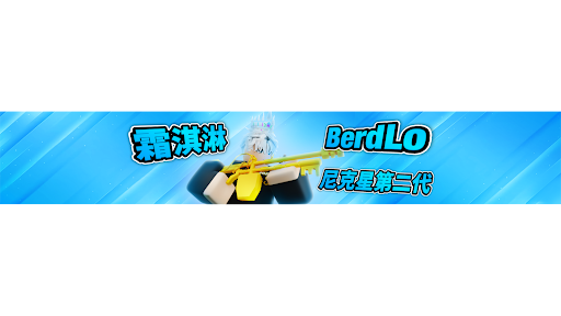 霜淇淋的遊戲時間 Berd Lo banner