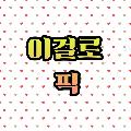 이걸로 픽 avatar