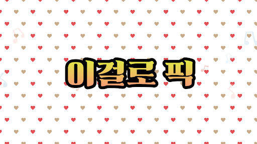 이걸로 픽 banner