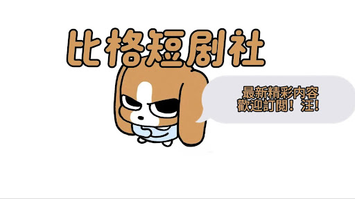 比格短劇社 banner