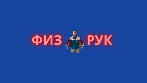 🏀РЕАЛЬНЫЙ ФИЗРУК⚽️ banner