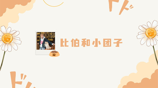 比伯和小团子 banner