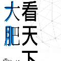 大肥看天下 avatar