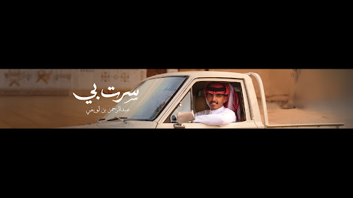 عبدالرحمن بن لويفي banner