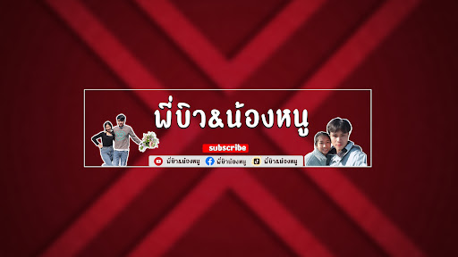 พี่บิว&น้องหนู banner