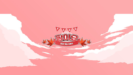 팡이요 banner