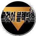 그것이 블랙박스 avatar