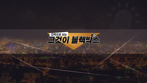 그것이 블랙박스 banner