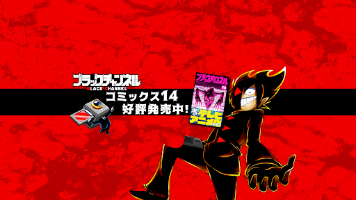 ブラックチャンネル banner