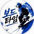 보드타임 avatar