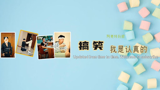 阿亮特别狠 banner